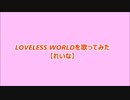 (歌詞付き)LOVELESS WORLDを歌ってみた【れいな】