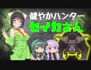 【MHW：IB】健やかハンターセイカさん【VOICEROID実況】