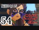 【実況】過ぎ去りし脳筋を求めて【DQ11S】　part54
