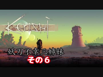 【Kenshi】不幸村 妖刀不幸三姉妹 その６