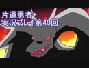 世界の果てまで行ってみよう！　片道勇者+実況プレイ第40回