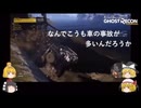 【Ghost Recon® Wildlands】最近車の事故多いよね　うちも水没したよ【ゆっくり実況】＃５