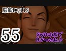 【実況】過ぎ去りし脳筋を求めて【DQ11S】　part55