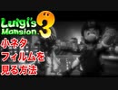 【ルイージマンション3】小ネタ フィルムを見る方法