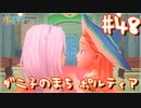 【My Time At Portia】ダニ子のまち ポルティア#48