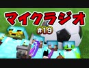 【マイクラジオ】最強の匠は俺だ！絶望的センス4人衆がカオスマイクラジオ♯19【4人実況】