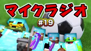 【マイクラジオ】最強の匠は俺だ！絶望的センス4人衆がカオスマイクラジオ♯19【4人実況】