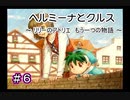 ホムンクルスになってみんなと会話するゲーム 【 ヘルミーナとクルス 実況 】＃６