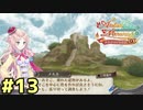 【メルルのアトリエ】最高の国を作る錬金術師を目指して【実況】Part13