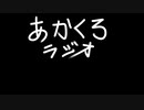 【ラジオ】あかくろラジオ #１