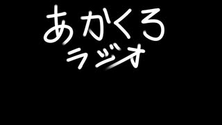 【ラジオ】あかくろラジオ #１