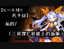 【千年戦争アイギス】ヒール縛り戦争録№051
