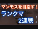 【第五人格 Identity V】マンモス目指す！ランクマ2連戦