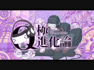 【cover】Q極進化論 - れるりりfeat.VOCALOID Fukase／りう。