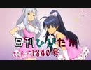 日刊ひびたか第1840号 「いっぱいいっぱい」
