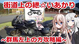 【IA&紲星あかり車載】街道上の紲☆いあかり 関東道の駅攻略編4