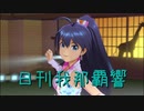 日刊 我那覇響 第2252号 「THE IDOLM@STER」 【ソロ】