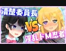 清楚委員長VSドスケベ忍者