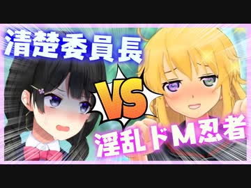 清楚委員長VSドスケベ忍者