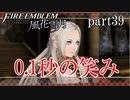 【実況】エーデルガルトちゃんについていく！part39【ファイアーエムブレム風花雪月】