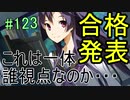 【相州戦神館學園 八命陣】 夢の世界で巻き起こるバトルロワイアル ＃123