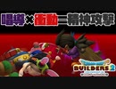 【ドラゴンクエストビルダーズ２＊実況】帰って来た破壊と創造の神、うさぎ！７３軒目