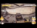 【Ghost Recon® Wildlands】不思議な力で無事着地【ゆっくり実況】＃１０