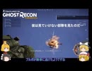 【Ghost Recon® Wildlands】そういやゴースト部隊って隠密系の部隊だよね【ゆっくり実況】＃１１