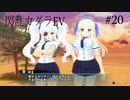 閃乱カグラEVを今更ながらプレイ【part20】