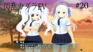 閃乱カグラEVを今更ながらプレイ【part20】