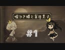 【実況】姫と絵本を歩くデートはじめまして【嘘つき姫と盲目王子】 part1