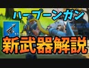 【フォートナイト】チャプター2新武器登場！最新アイテムは釣り武器！？敵も釣れるハープーンガン！【Fortnite】