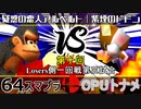 【第十回】64スマブラCPUトナメ実況【Losers一回戦第三試合】