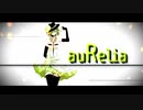 【GUMI】auRelia／低所得ＰさんでオリジナルPV作ってみた
