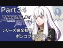 【シリーズ完全初見】FIRE EMBLEM 風花雪月　Part34 【ポンコツ実況プレイ】
