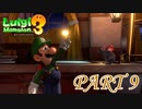 ドジっ子ルイージ【ルイージマンション3実況part9】