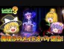 【ゆっくり実況】魔理沙が奇妙なホテルでオバケ退治！ Part4【ルイージマンション3】