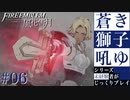 【FE風花雪月】蒼き獅子吼ゆ - 未経験者じっくりプレイ【#6】