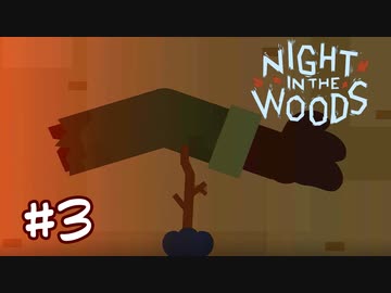 財布感覚で落ちてる腕【NIGHT IN THE WOODS】＃３