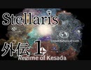 【Stellaris初見風プレイ】外伝1 - ぶらり首都星訪問その１【ゆっくり実況プレイ】
