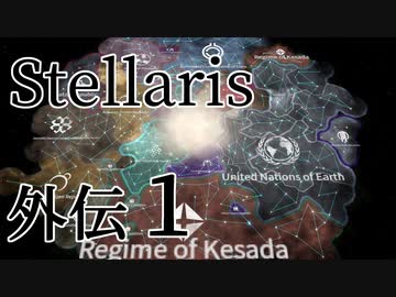 【Stellaris初見風プレイ】外伝1 - ぶらり首都星訪問その１【ゆっくり実況プレイ】