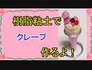 【週刊粘土】パン屋さんを作ろう！☆パート34