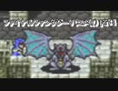 ファイナルファンタジーＶ　part1（コメ有）