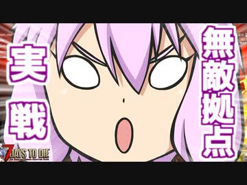 【7 Days To Die】撲殺天使ゆかりの生存戦略α18.1(b5)　５回目【結月ゆかり+α】