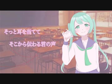 《初音ミク》私の恋の糸でんわ【オリジナル曲】