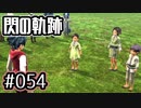 #054 軌跡好きの【閃の軌跡Ⅰ改】実況だよ