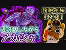 【モンスト実況】近況話しながらアカシャ終わらせる【超絶運極18体目】