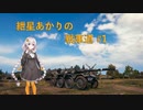 【WoT】紲星あかりの戦車道#1【EBR105】