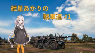 【WoT】紲星あかりの戦車道#1【EBR105】