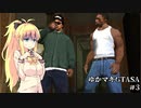 【VOICEROID実況プレイ】ゆかマキがギャングの世界で無双する＃3【GTASA】